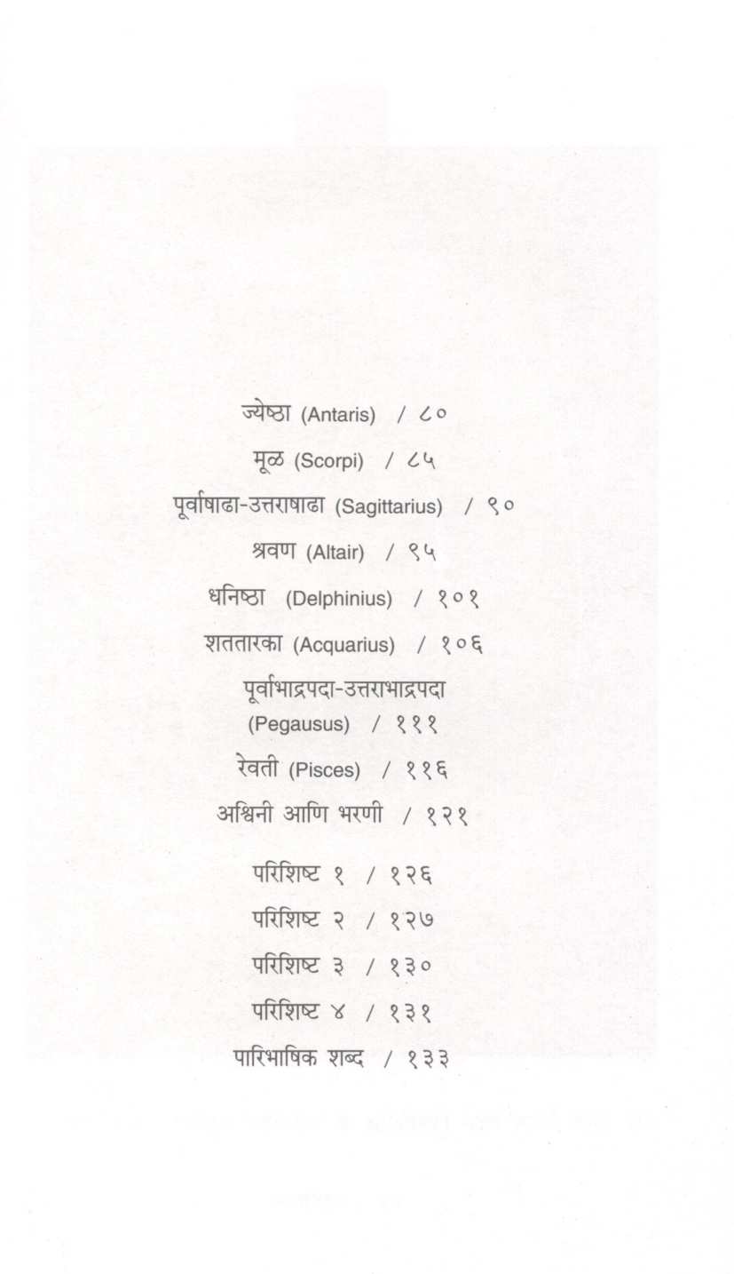 Nakshatravihar ( नक्षत्रविहार ) by L. K. Kulkarni ( एल. के. कुलकर्णी )