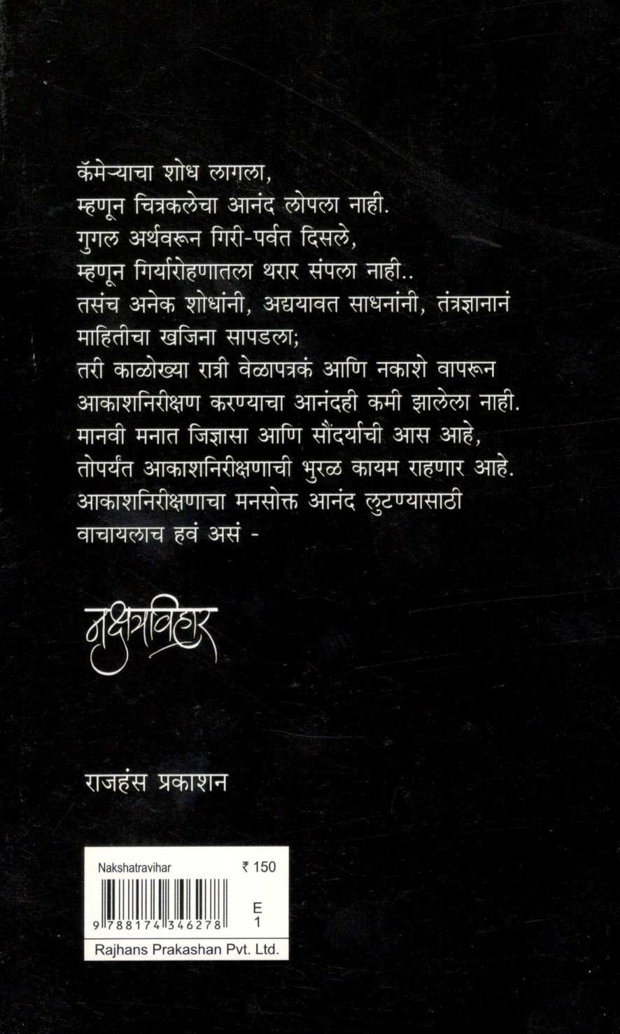 Nakshatravihar ( नक्षत्रविहार ) by L. K. Kulkarni ( एल. के. कुलकर्णी )