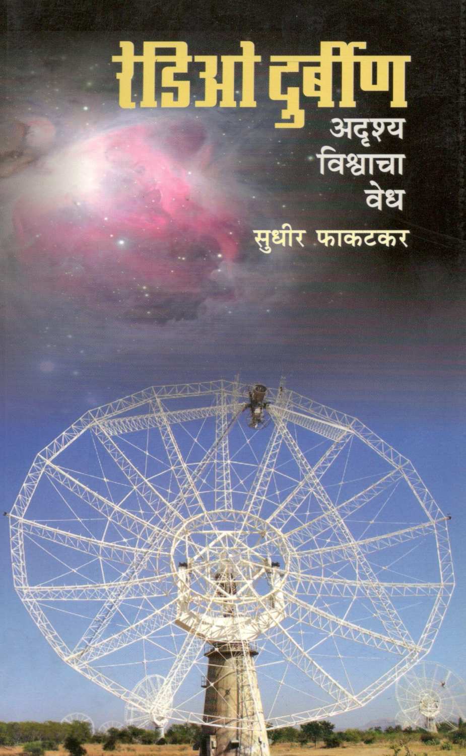 Radio Durbin ( रेडिओ दुर्बीण ) by Sudhir Phakatkar ( सुधीर फाकटकर )