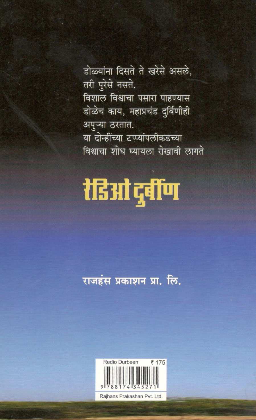 Radio Durbin ( रेडिओ दुर्बीण ) by Sudhir Phakatkar ( सुधीर फाकटकर )