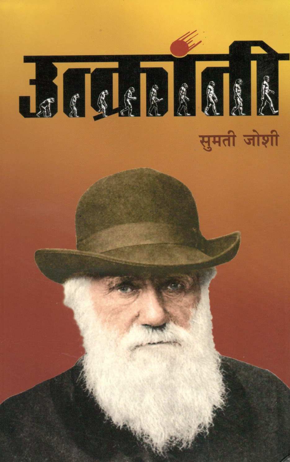Utkranti ( उत्क्रांती ) by Sumati Joshi ( सुमती जोशी )