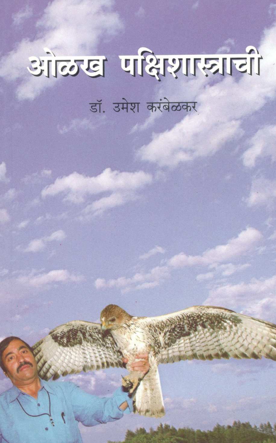 Olakh Pakshishatrachi ( ओळख पक्षिशास्त्राची ) by Dr. Umesh Karambelkar ( डॉ. उमेश करंबेळकर )