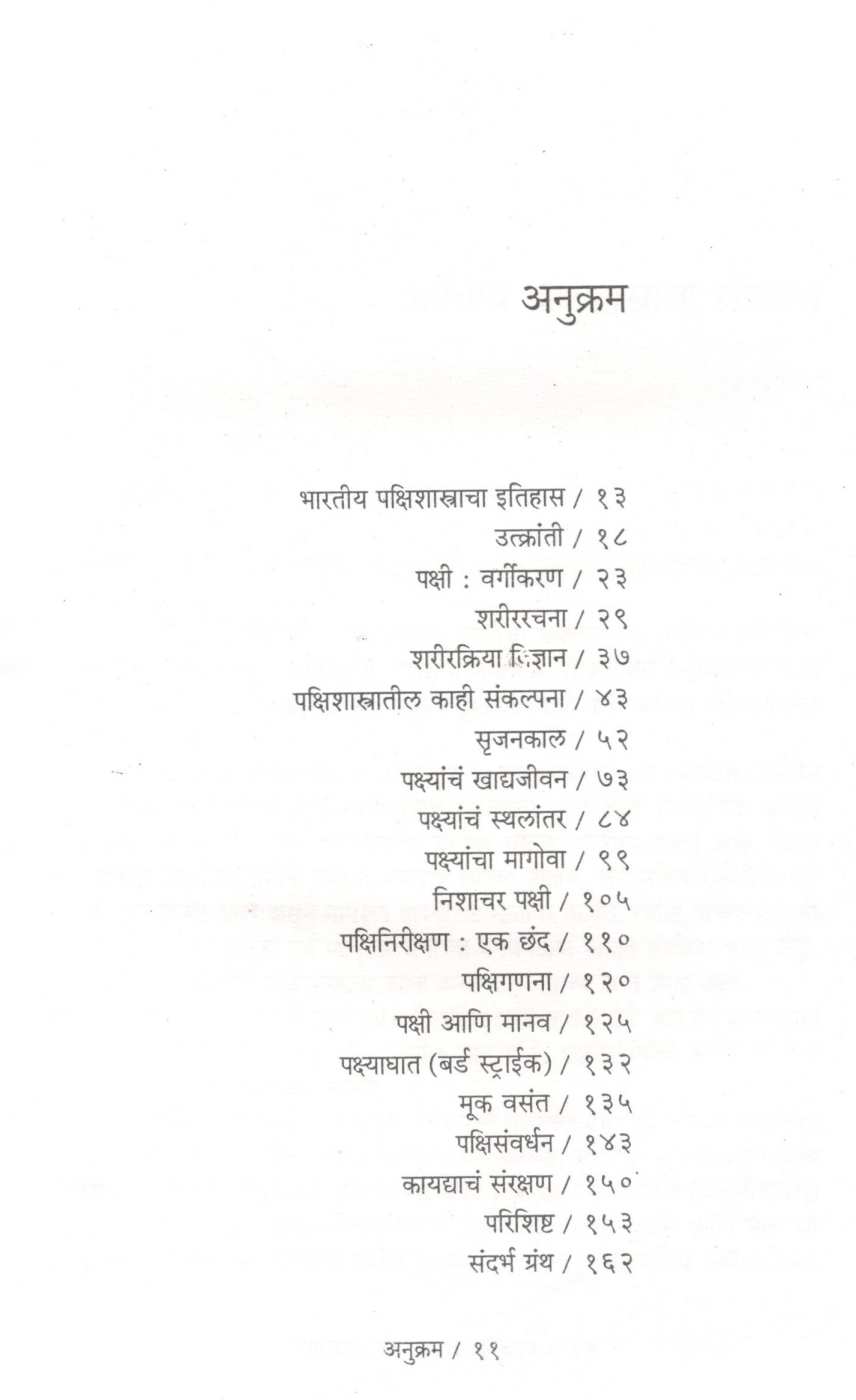 Olakh Pakshishatrachi ( ओळख पक्षिशास्त्राची ) by Dr. Umesh Karambelkar ( डॉ. उमेश करंबेळकर )
