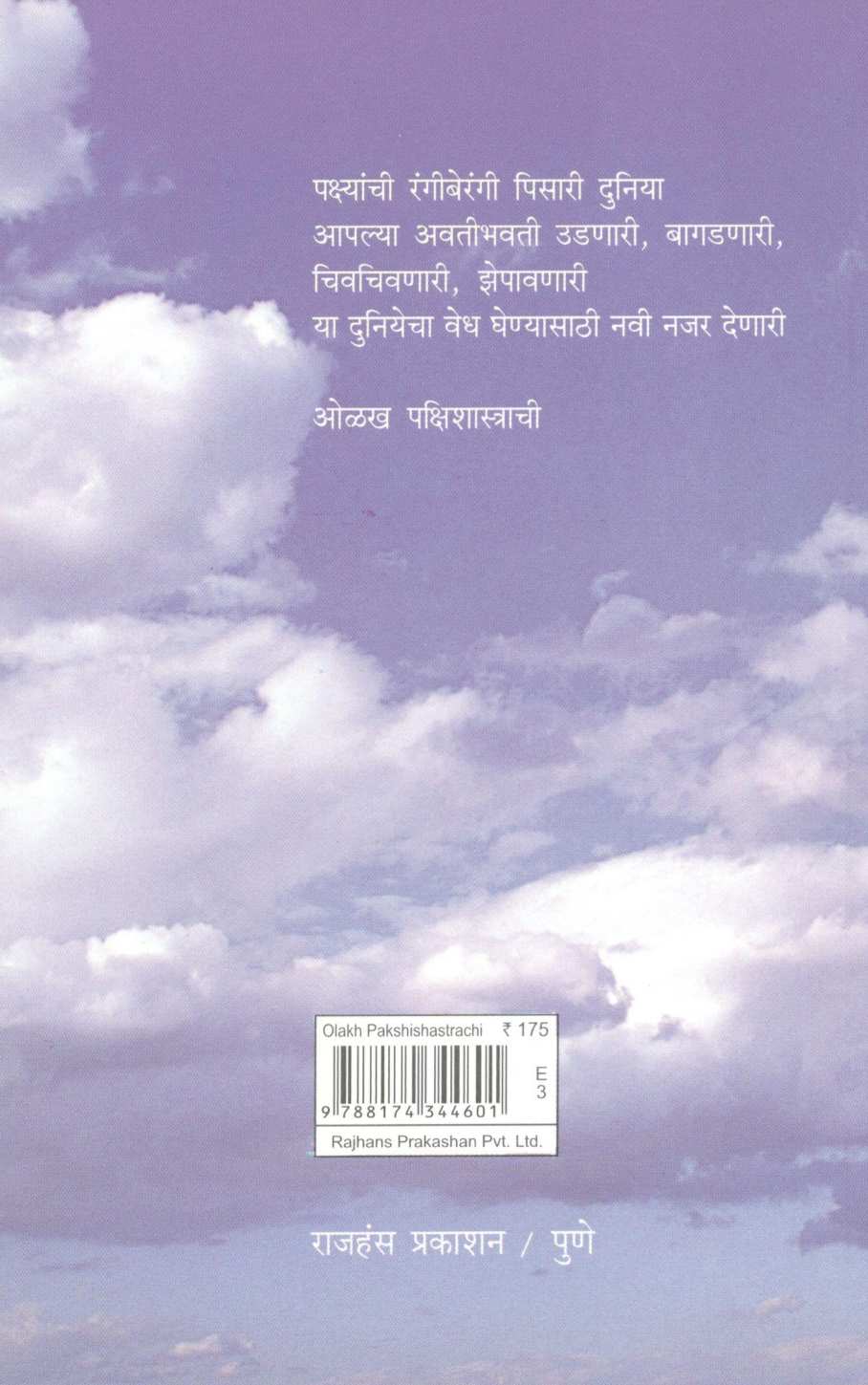 Olakh Pakshishatrachi ( ओळख पक्षिशास्त्राची ) by Dr. Umesh Karambelkar ( डॉ. उमेश करंबेळकर )