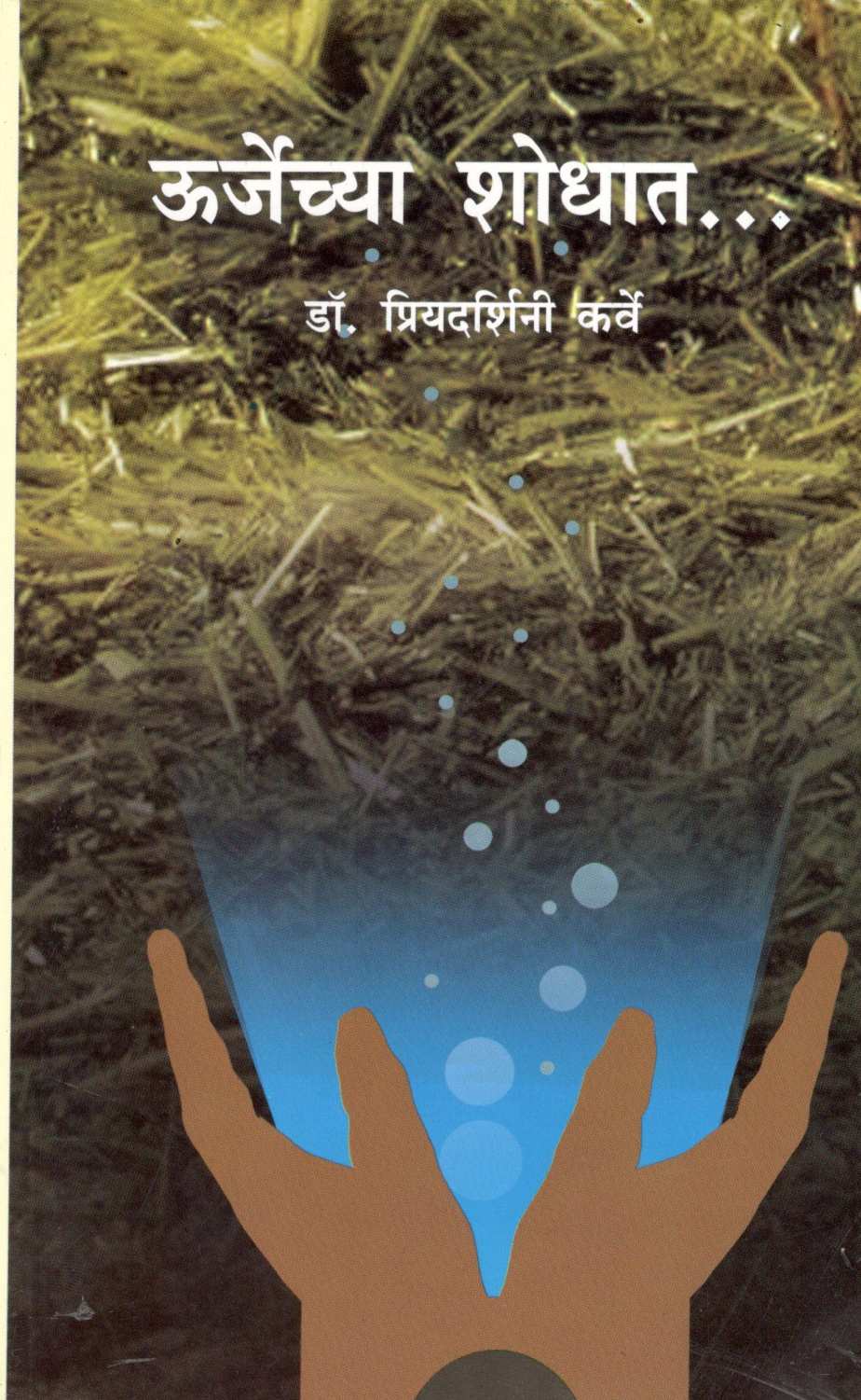 Urjechya Shodhat ( ऊर्जेच्या शोधात ) by Dr. Priyadarshani Karve ( डॉ. प्रियदर्शिनी कर्वे )