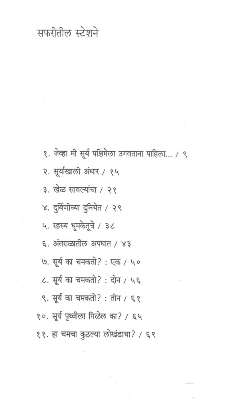 Chala Jau Avkash – Safarila ( चला जाऊ अवकाश - सफरीला ) by Jayant Narlikar ( जयंत नारळीकर )