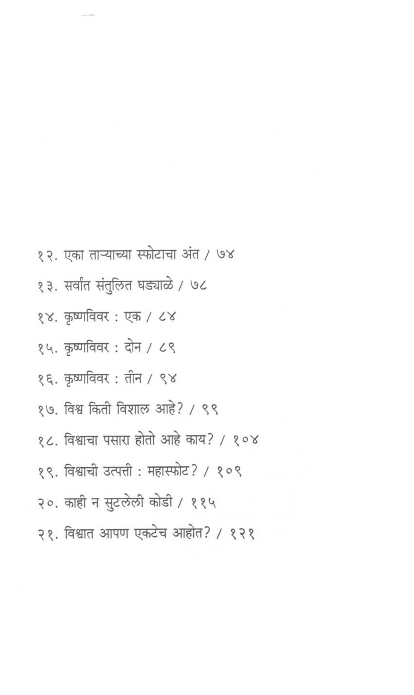Chala Jau Avkash – Safarila ( चला जाऊ अवकाश - सफरीला ) by Jayant Narlikar ( जयंत नारळीकर )