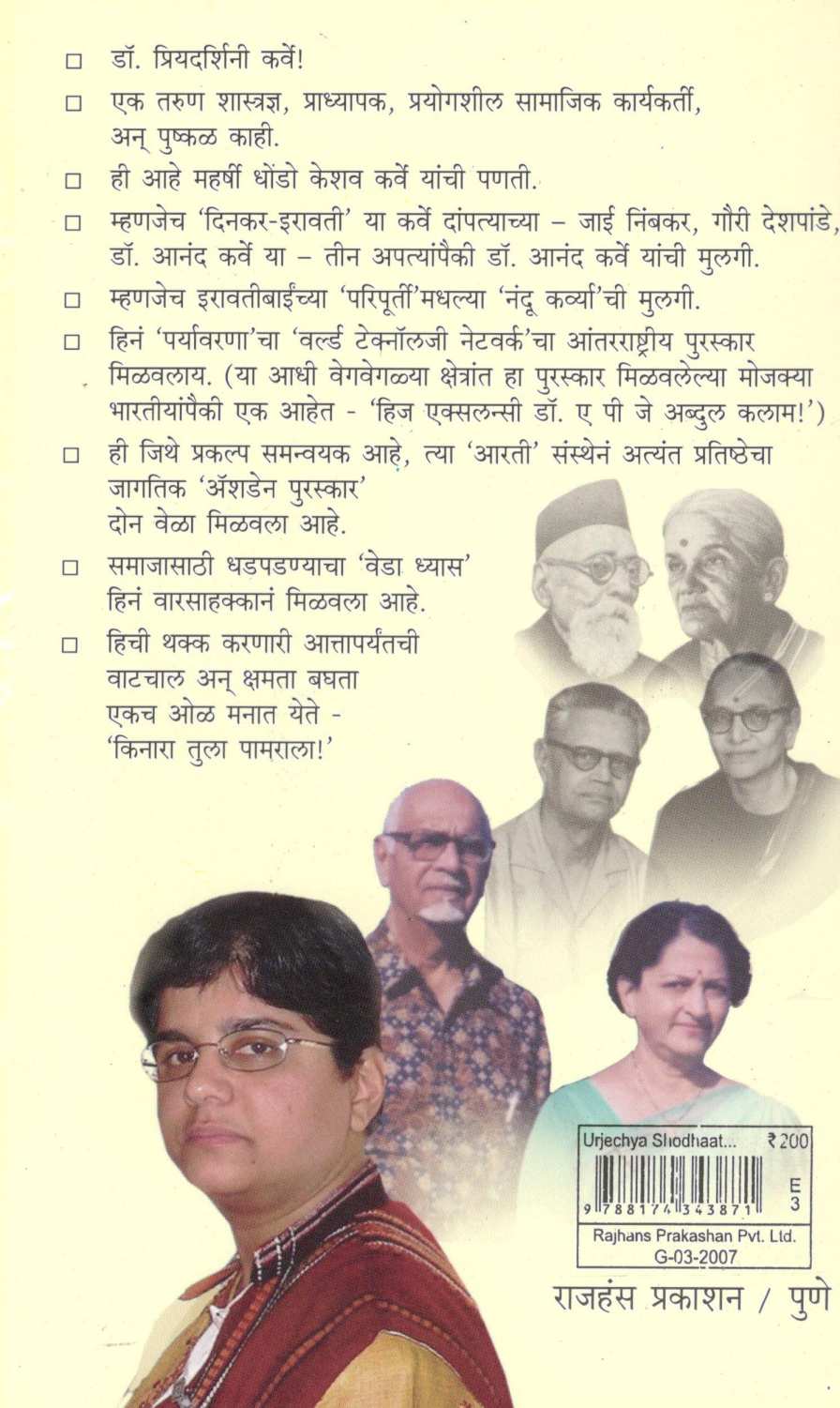 Urjechya Shodhat ( ऊर्जेच्या शोधात ) by Dr. Priyadarshani Karve ( डॉ. प्रियदर्शिनी कर्वे )