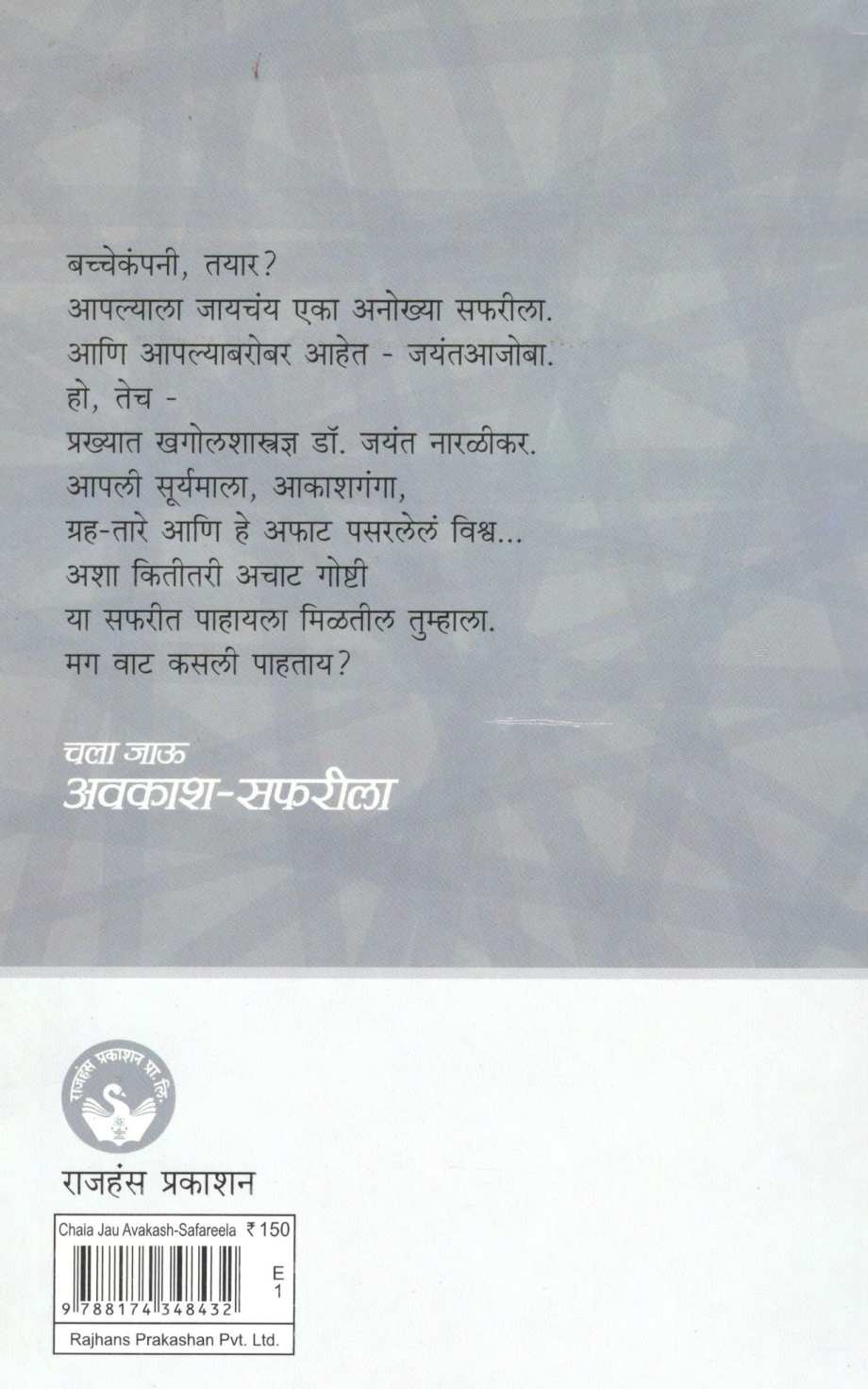 Chala Jau Avkash – Safarila ( चला जाऊ अवकाश - सफरीला ) by Jayant Narlikar ( जयंत नारळीकर )