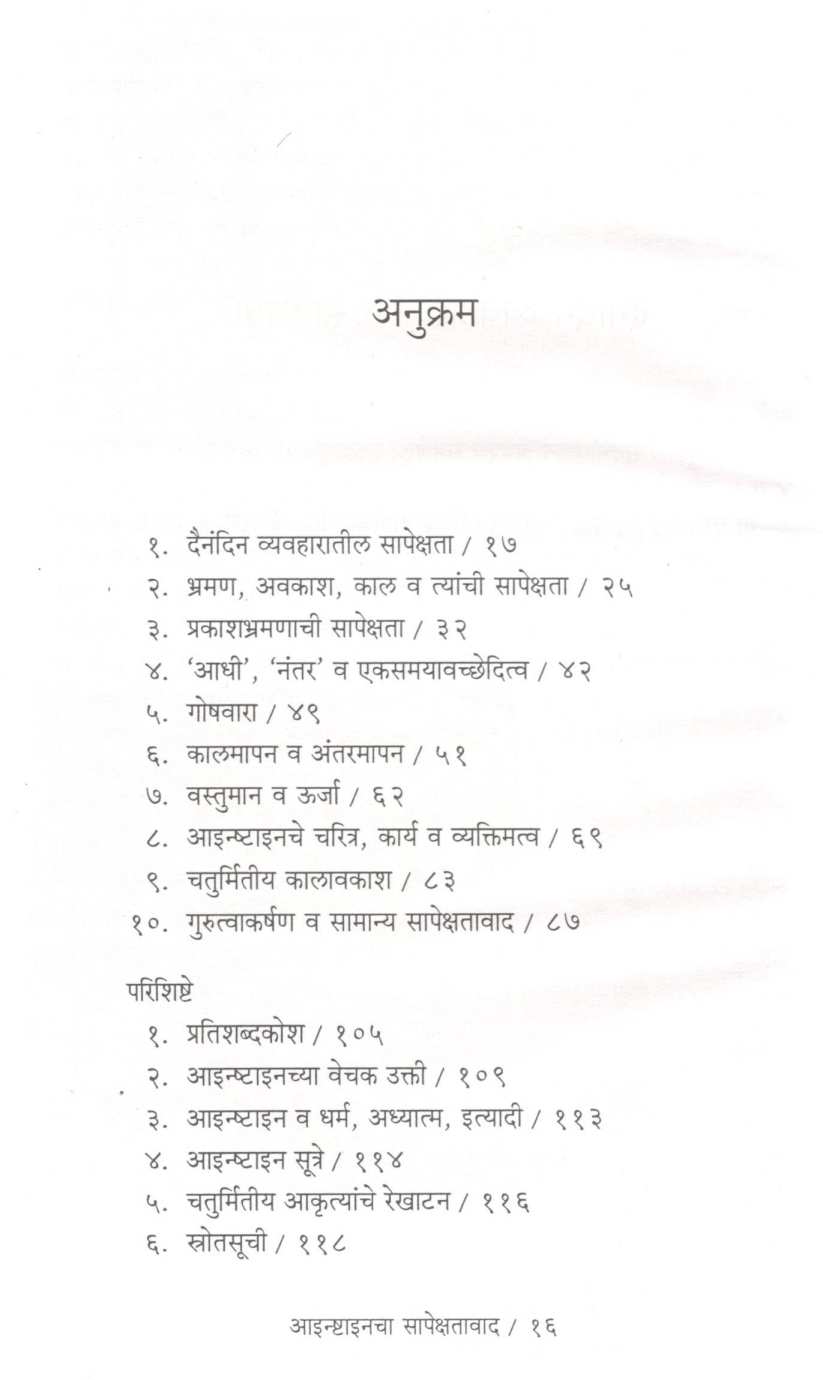Einsteincha Sapekshatawad ( आइन्ष्टाइनचा सापेक्षतावाद ) by Arvind Parasnis ( अरविंद पारसनीस )