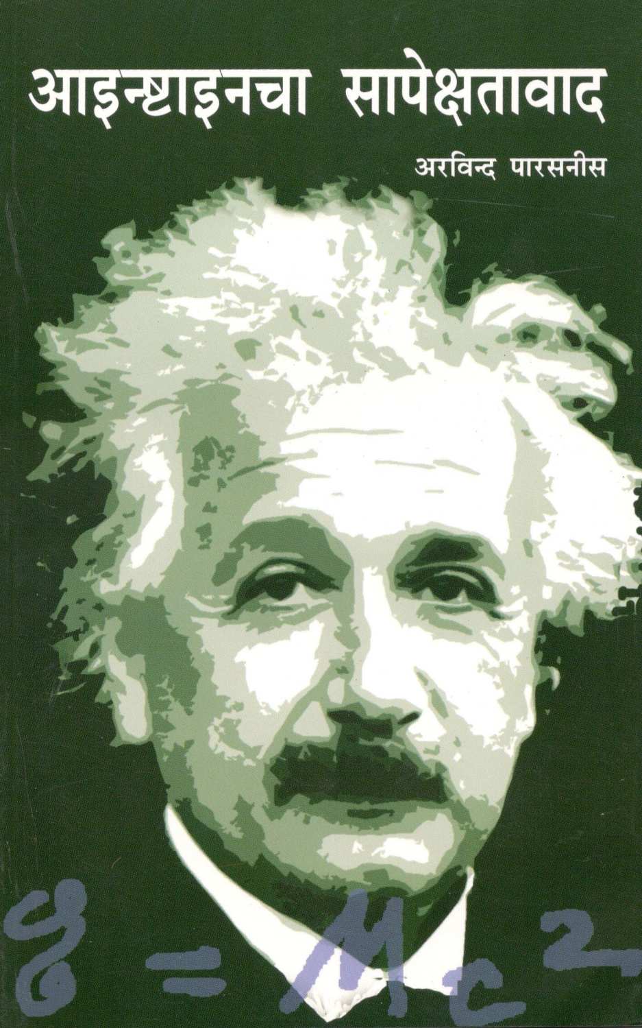 Einsteincha Sapekshatawad ( आइन्ष्टाइनचा सापेक्षतावाद ) by Arvind Parasnis ( अरविंद पारसनीस )