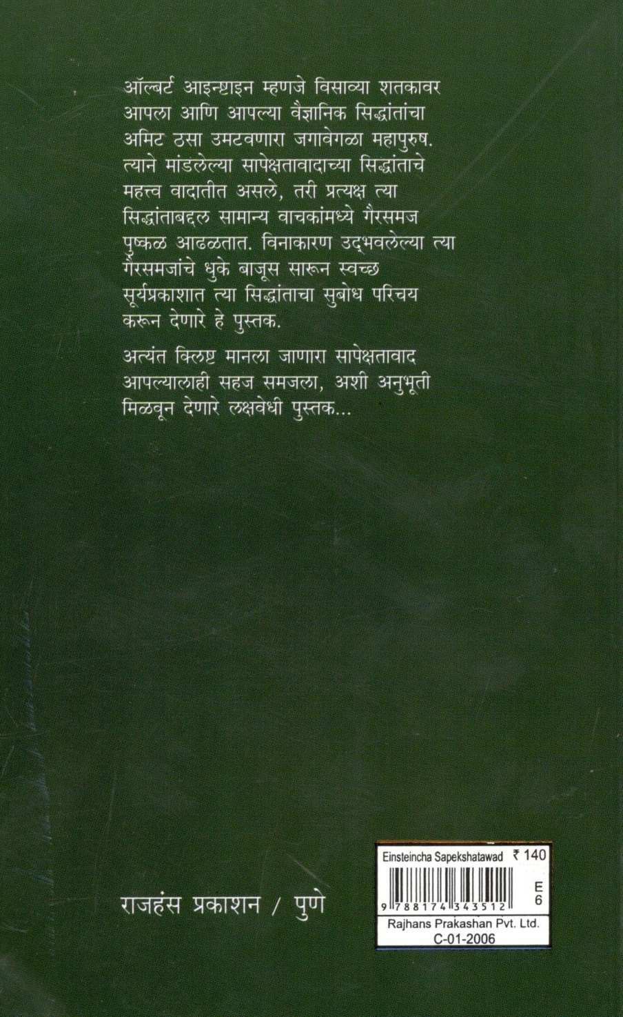 Einsteincha Sapekshatawad ( आइन्ष्टाइनचा सापेक्षतावाद ) by Arvind Parasnis ( अरविंद पारसनीस )