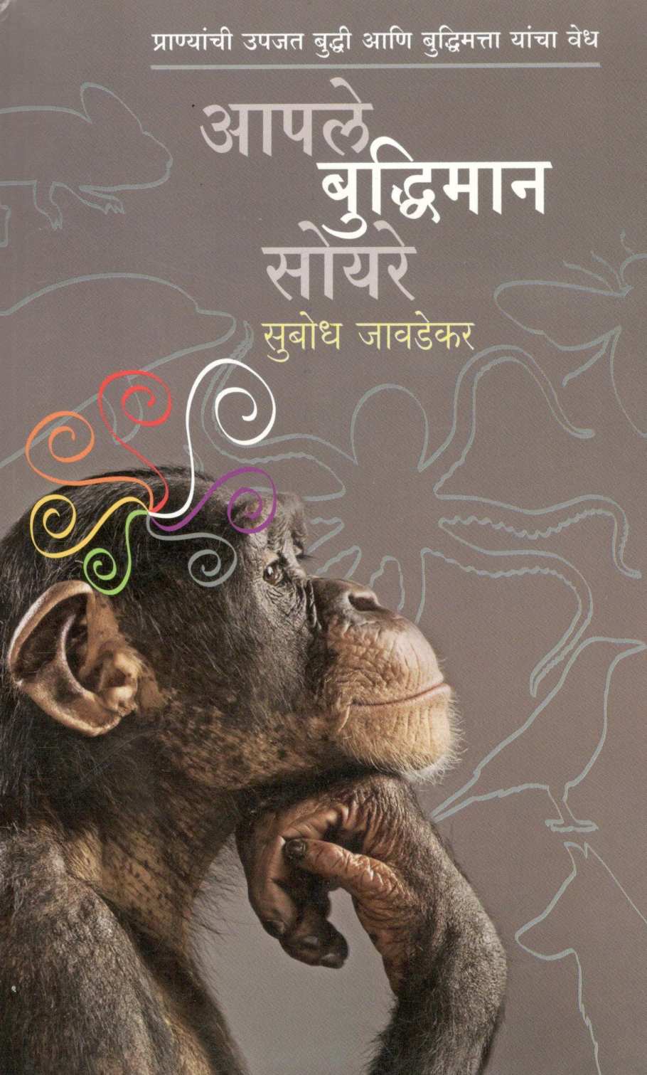 Apale Buddhiman Soyare ( आपले बुद्धिमान सोयरे ) by Subodh Jawadekar ( सुबोध जावडेकर )