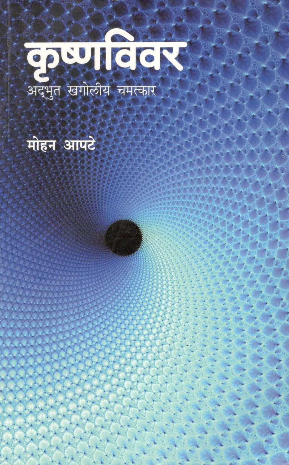 Krushnavivar ( कृष्णविवर ) by Mohan Apte ( मोहन आपटे )