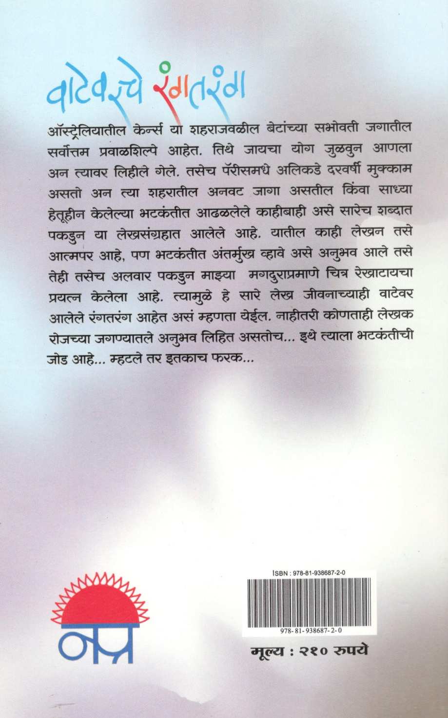 Vatevarche Rangtarang ( वाटेवरचे रंगतरंग ) by Madhuri Shanbhag ( माधुरी शानभाग )
