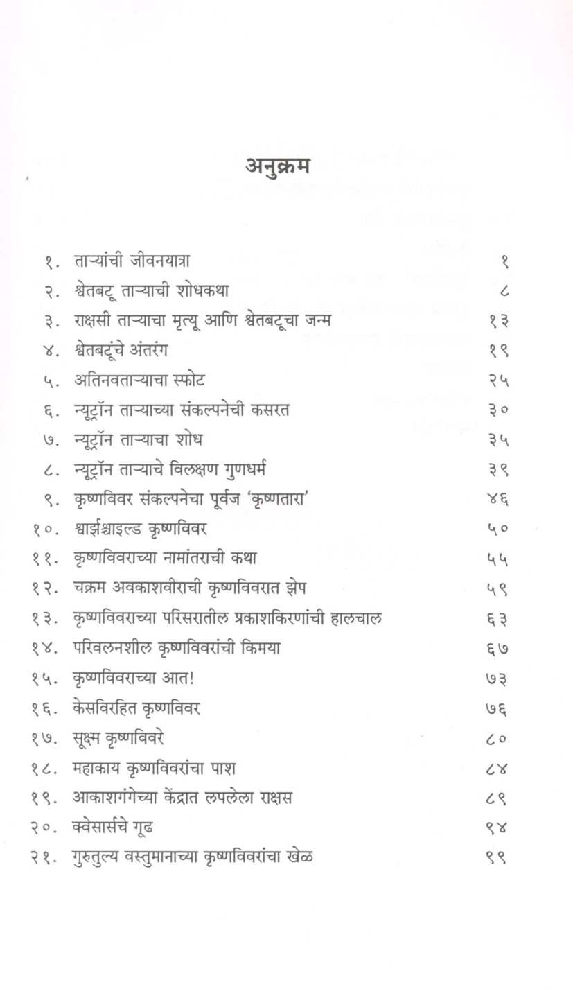 Krushnavivar ( कृष्णविवर ) by Mohan Apte ( मोहन आपटे )