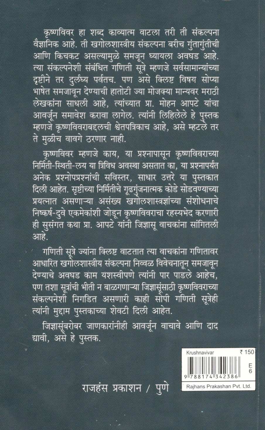 Krushnavivar ( कृष्णविवर ) by Mohan Apte ( मोहन आपटे )