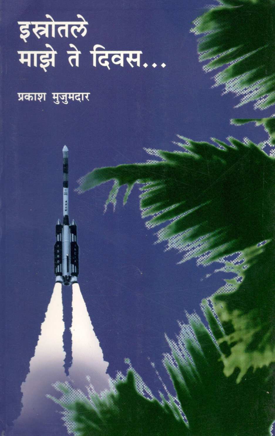 Isrolte Maze Te Diwas ( इस्रोतले माझे ते दिवस ) by Prakash Mujumdar ( प्रकाश मुजुमदार )