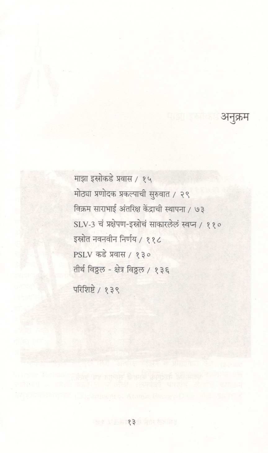 Isrolte Maze Te Diwas ( इस्रोतले माझे ते दिवस ) by Prakash Mujumdar ( प्रकाश मुजुमदार )