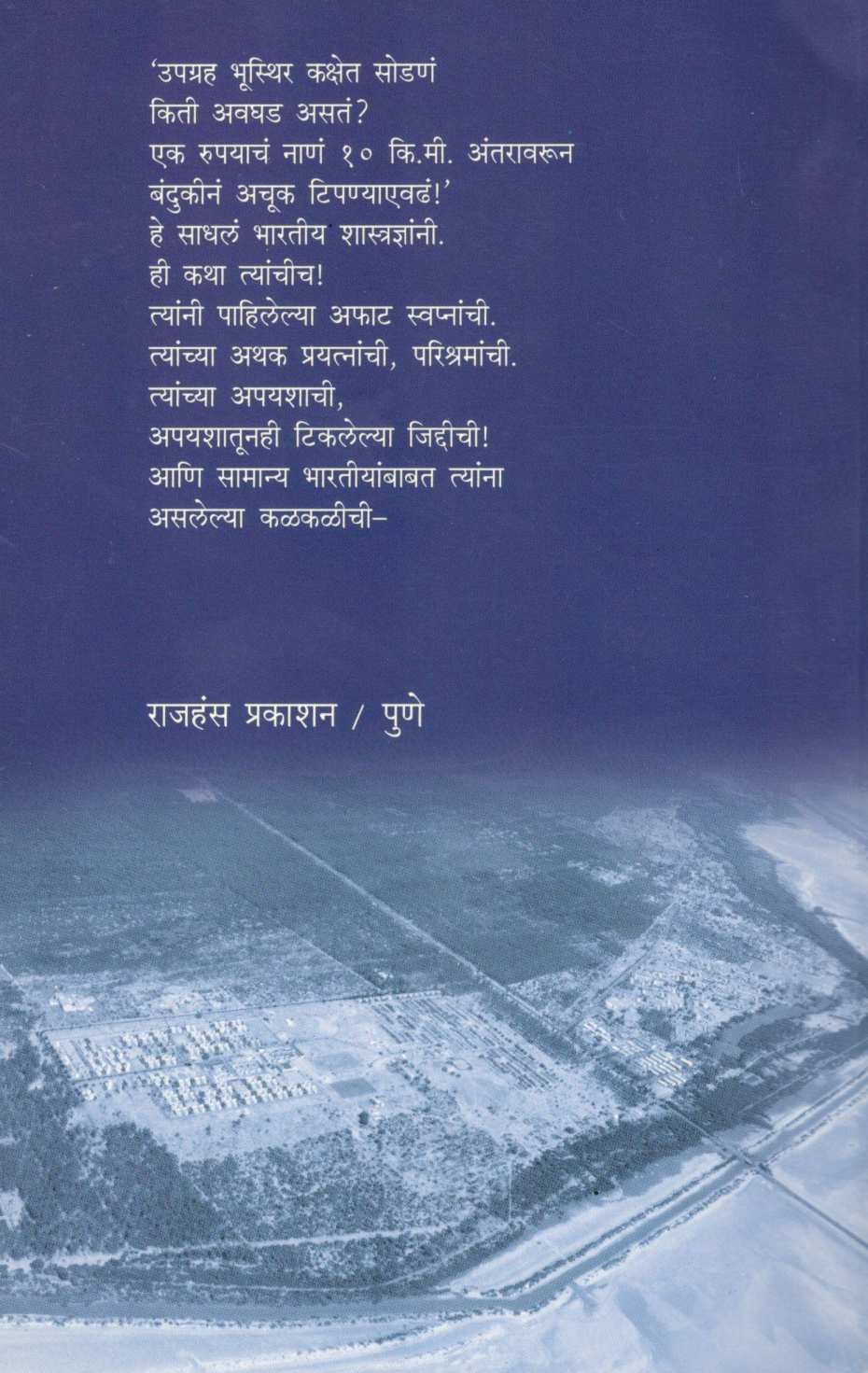 Isrolte Maze Te Diwas ( इस्रोतले माझे ते दिवस ) by Prakash Mujumdar ( प्रकाश मुजुमदार )