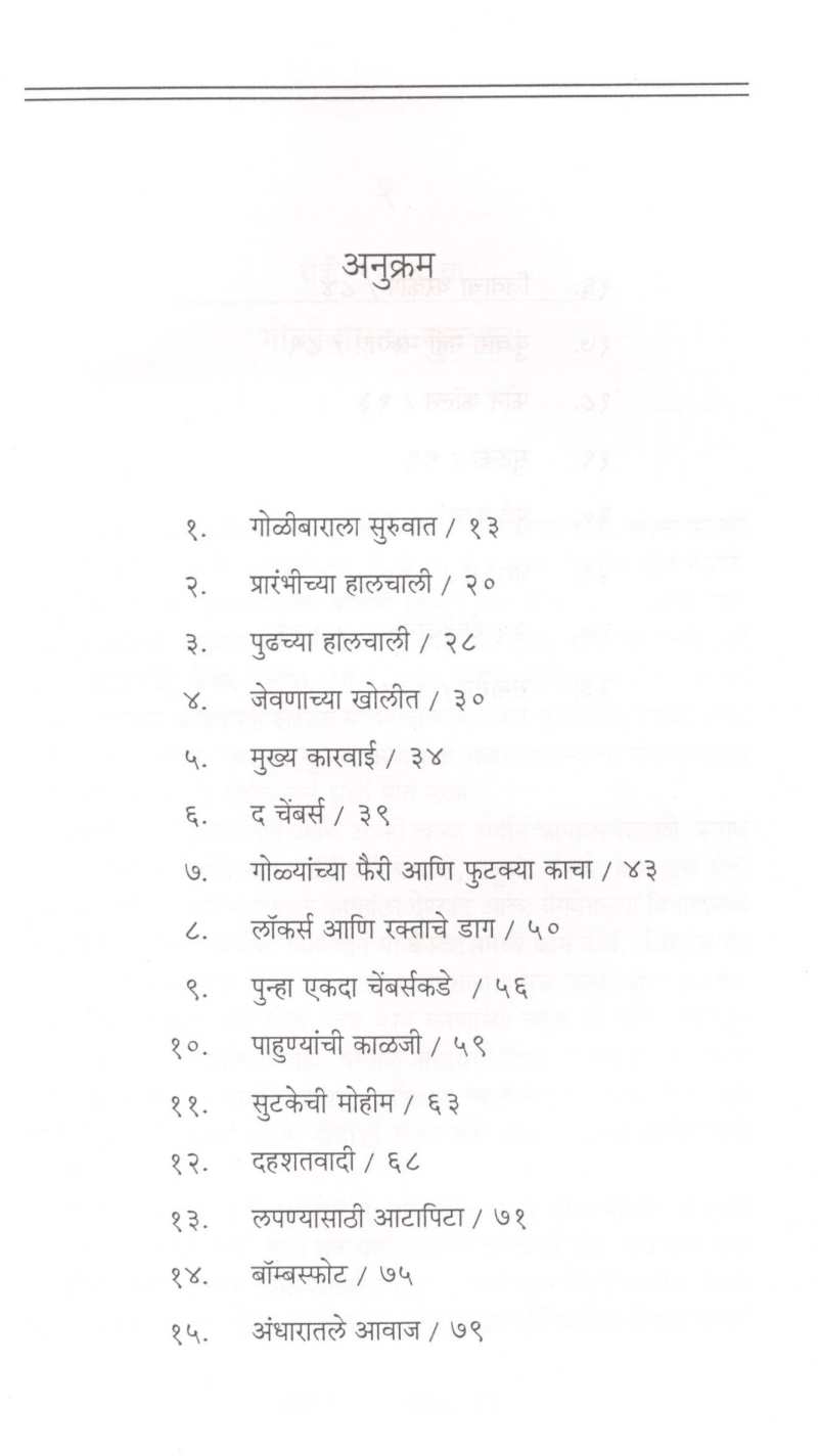 Te Chouda Tas ( ते चौदा तास ) by Ankur Chawala ( अंकुर चावला )