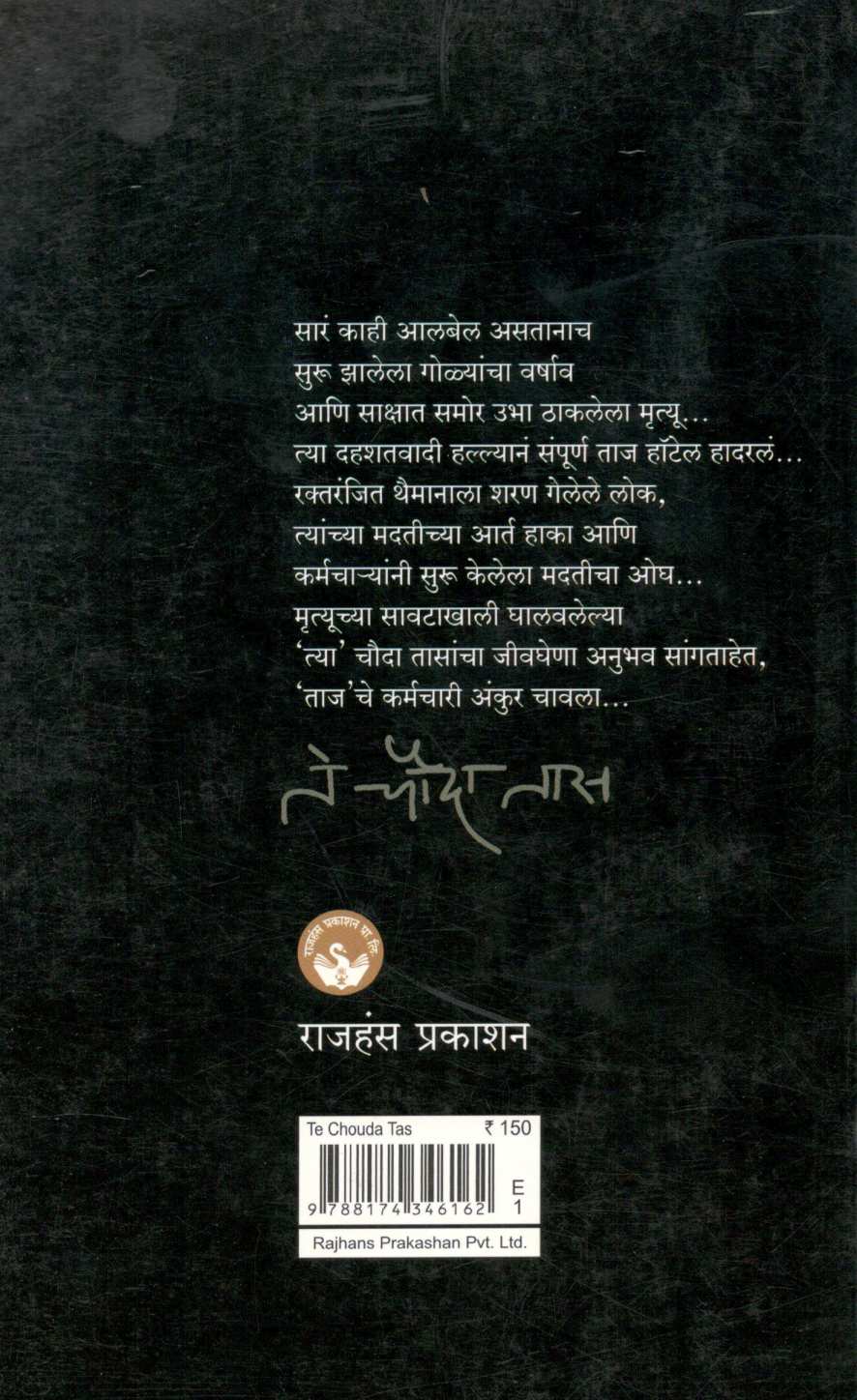 Te Chouda Tas ( ते चौदा तास ) by Ankur Chawala ( अंकुर चावला )