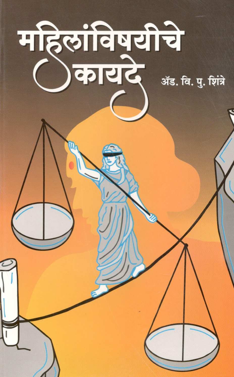 Mahilanvishayiche Kayade ( महिलांविषयीचे कायदे ) by V. P. Shintre ( वि. पु. शिंत्रे )