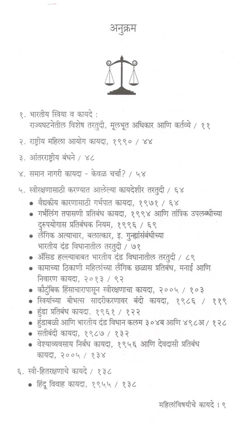 Mahilanvishayiche Kayade ( महिलांविषयीचे कायदे ) by V. P. Shintre ( वि. पु. शिंत्रे )