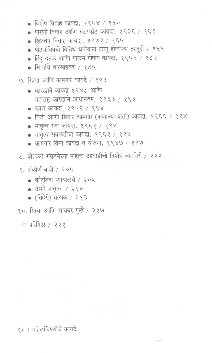 Mahilanvishayiche Kayade ( महिलांविषयीचे कायदे ) by V. P. Shintre ( वि. पु. शिंत्रे )