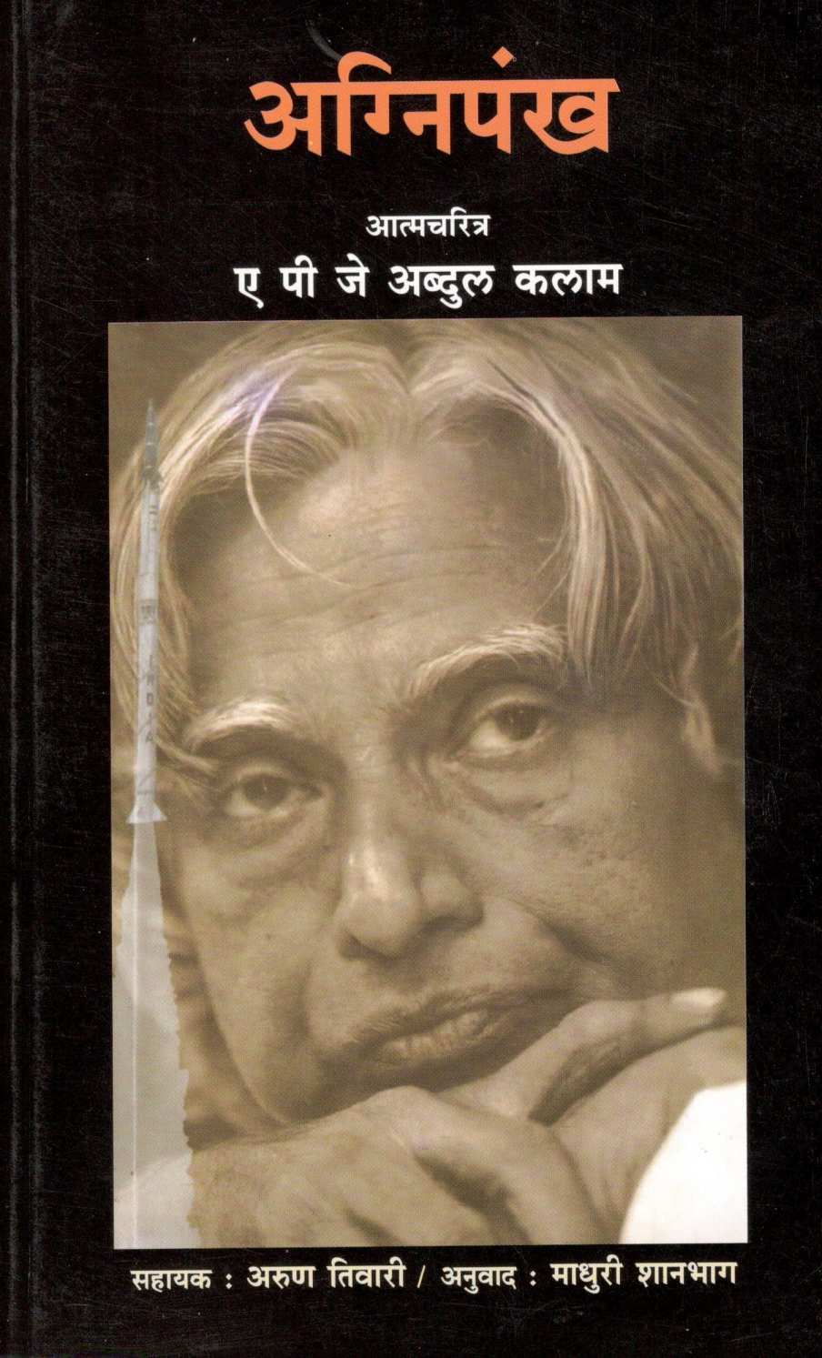Agnipankh ( अग्निपंख ) by A. P. J. Abdul kalam ( ए. पी. जे. अब्दुल कलाम )