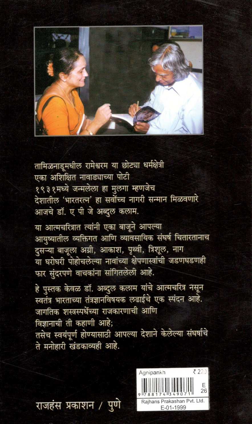 Agnipankh ( अग्निपंख ) by A. P. J. Abdul kalam ( ए. पी. जे. अब्दुल कलाम )