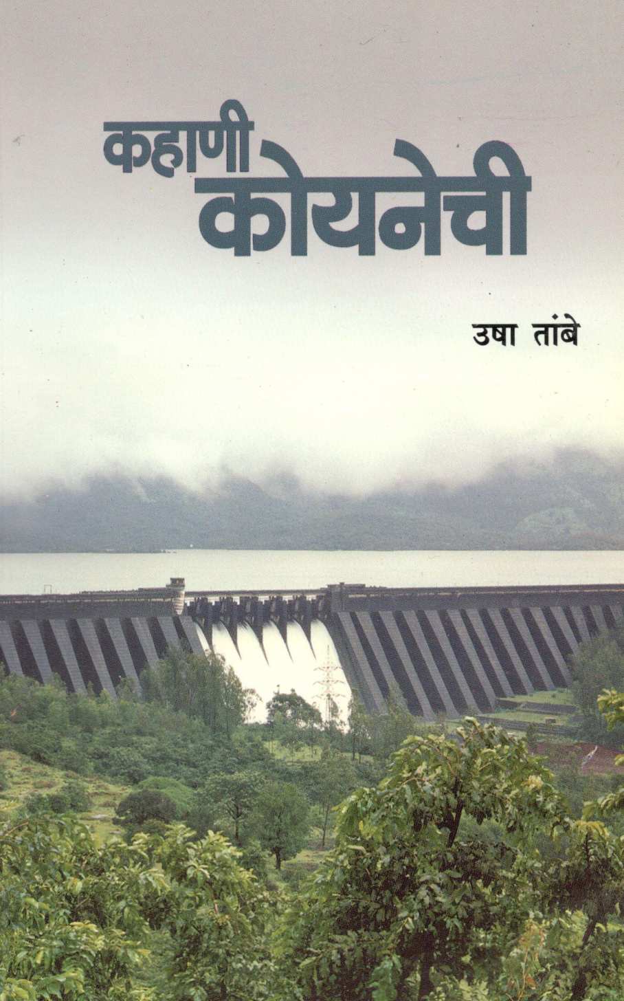 Kahani Koyanechi ( कहाणी कोयनेची ) by Usha Tambe ( उषा तांबे )