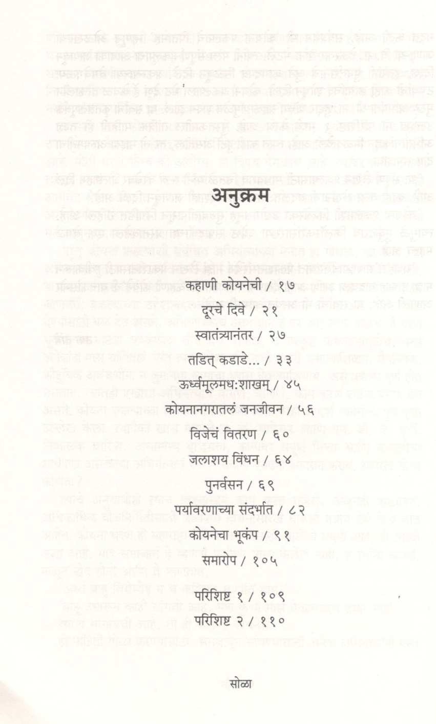 Kahani Koyanechi ( कहाणी कोयनेची ) by Usha Tambe ( उषा तांबे )