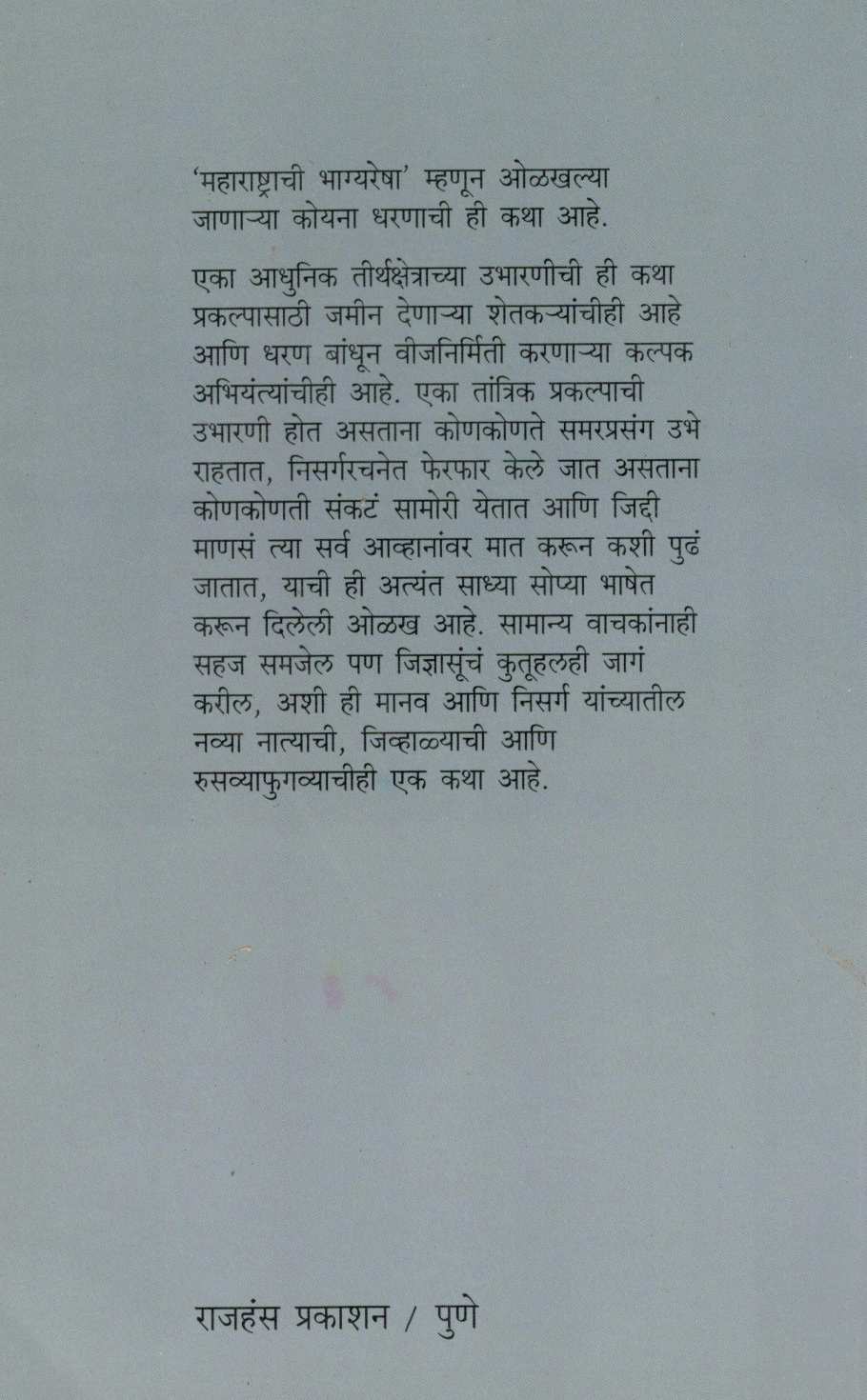 Kahani Koyanechi ( कहाणी कोयनेची ) by Usha Tambe ( उषा तांबे )