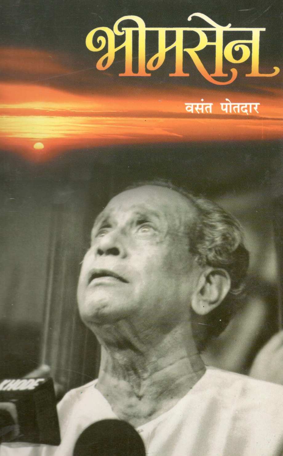 Bhimsen ( भीमसेन ) by Vasant Potdar ( वसंत पोतदार )
