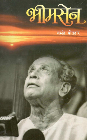 Bhimsen ( भीमसेन ) by Vasant Potdar ( वसंत पोतदार )