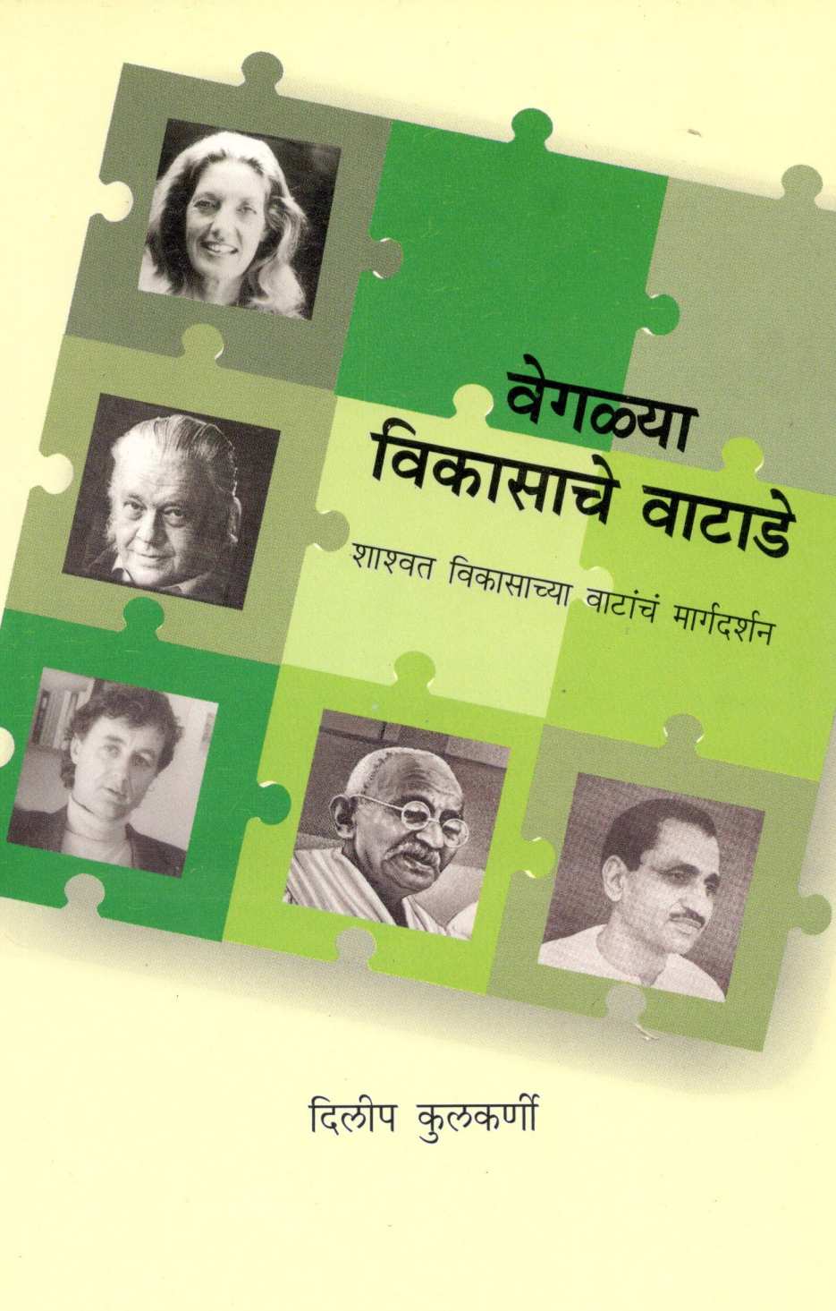 Veglya Vikasache Vatade ( वेगळया विकासाचे वाटाडे ) by Dilip Kulkarni ( दिलीप कुलकर्णी )
