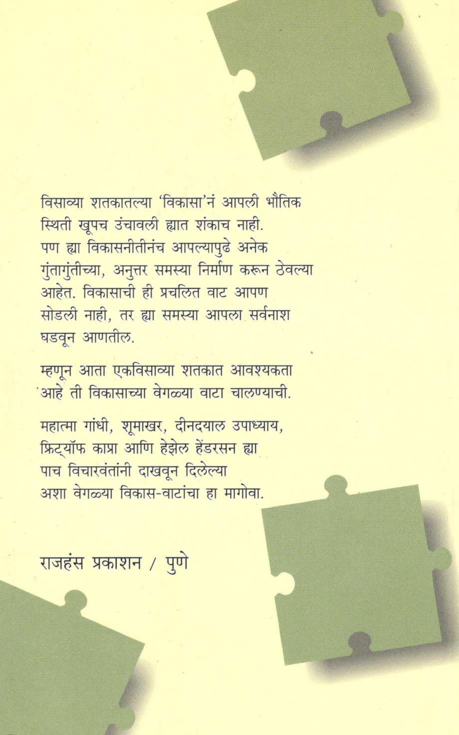 Veglya Vikasache Vatade ( वेगळया विकासाचे वाटाडे ) by Dilip Kulkarni ( दिलीप कुलकर्णी )