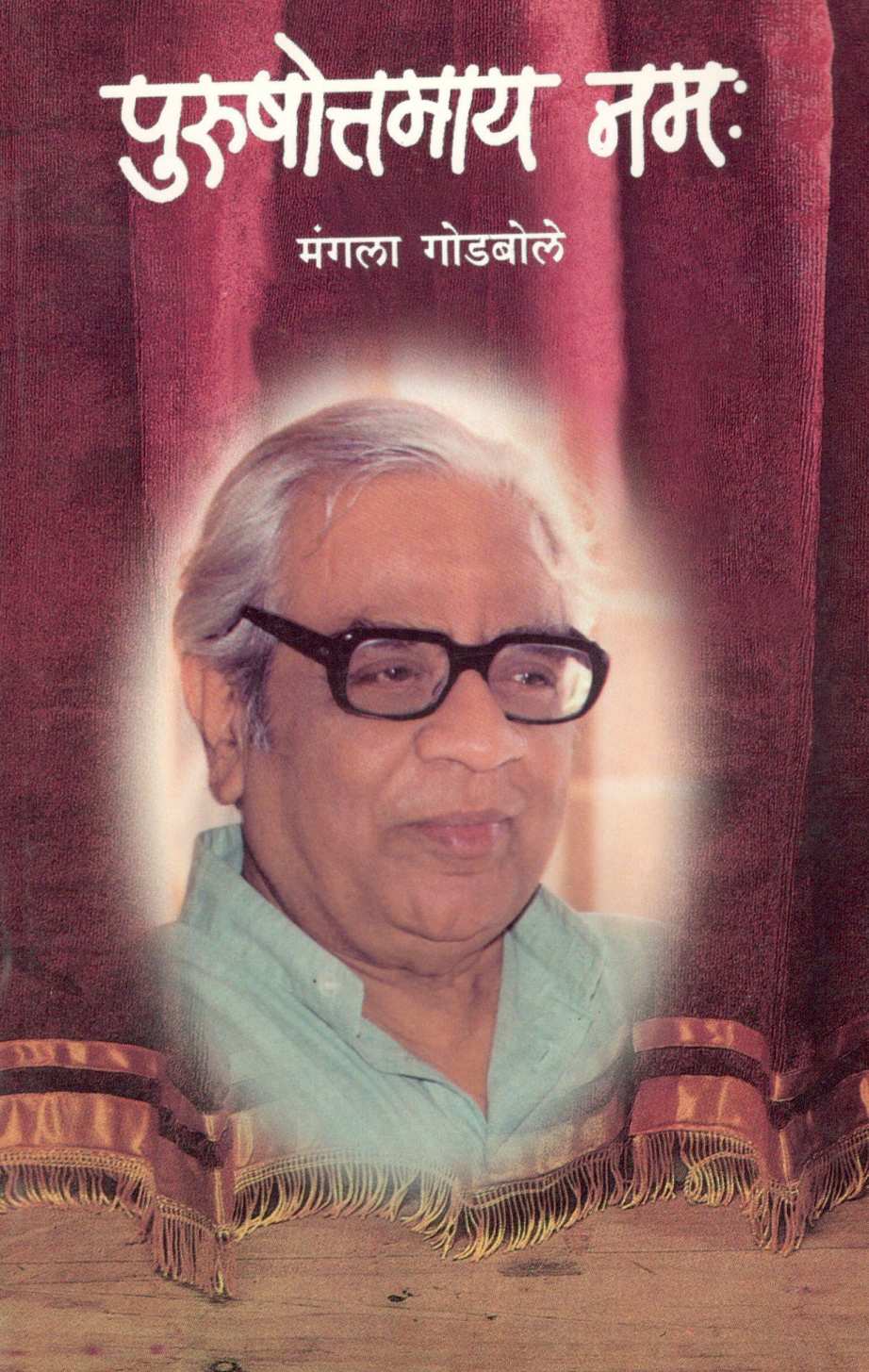 Purushottamay Namha ( पुरुषोत्तमाय नम: ) by Mangala Godbole ( मंगला गोडबोले )