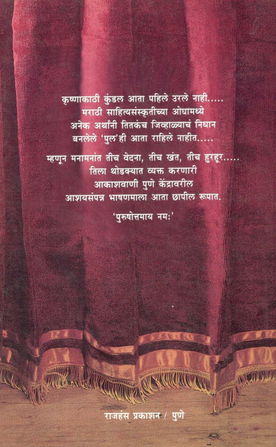 Purushottamay Namha ( पुरुषोत्तमाय नम: ) by Mangala Godbole ( मंगला गोडबोले )