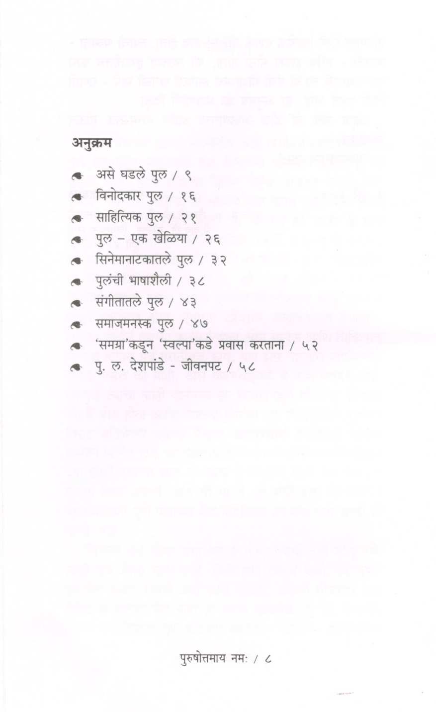 Purushottamay Namha ( पुरुषोत्तमाय नम: ) by Mangala Godbole ( मंगला गोडबोले )