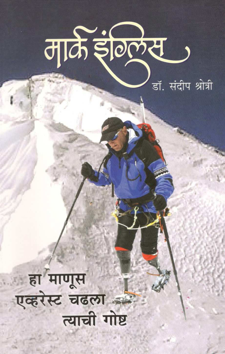 Mark Englis ( मार्क इंग्लिस ) by Dr. Sandeep Shrotri ( डॉ. संदीप श्रोत्री )