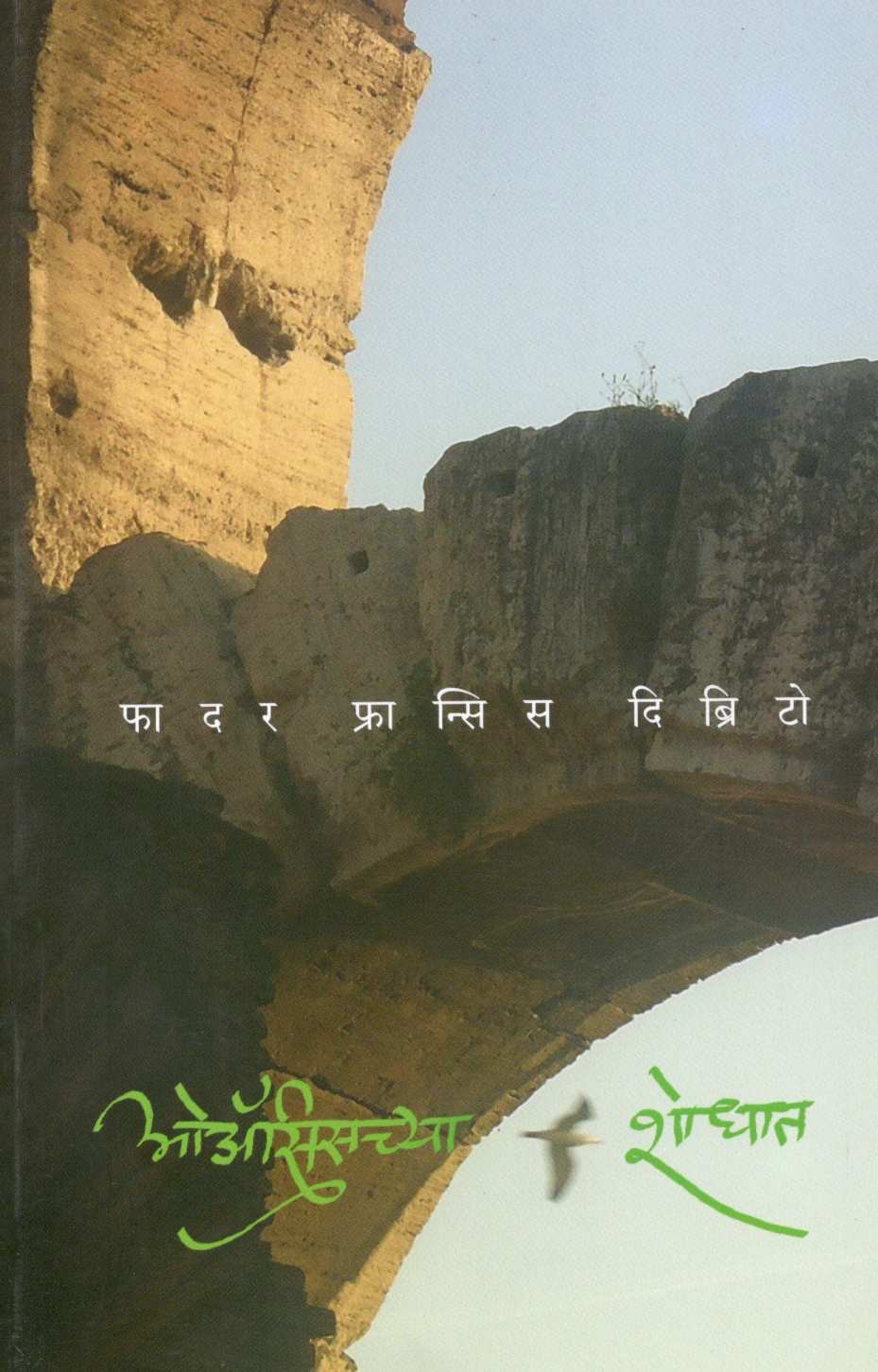Oasischya Shodhat ( ओऑसिसच्या शोधात ) by Father Francis Dibrito ( फादर फ्रान्सिस दिब्रिटो )