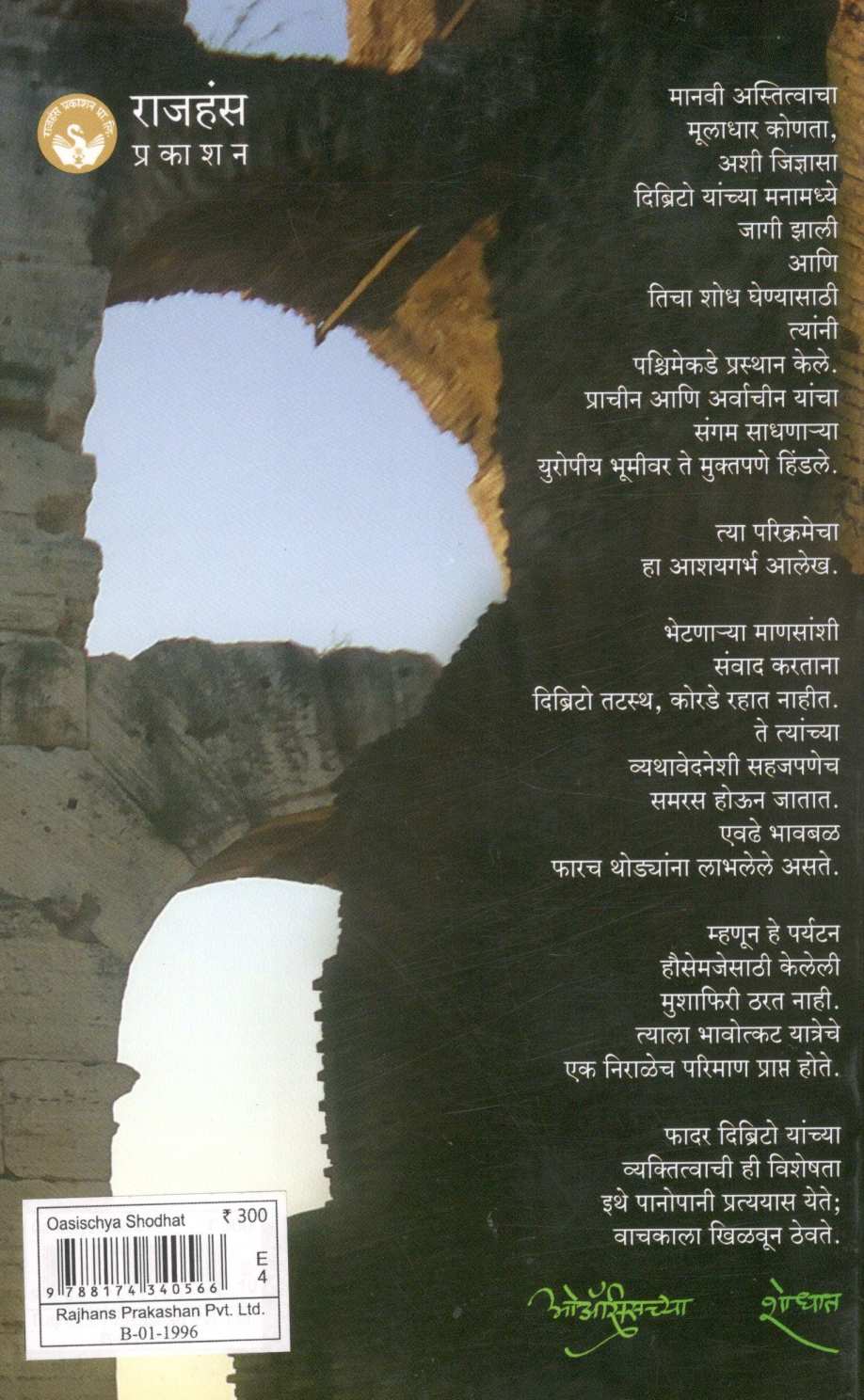 Oasischya Shodhat ( ओऑसिसच्या शोधात ) by Father Francis Dibrito ( फादर फ्रान्सिस दिब्रिटो )