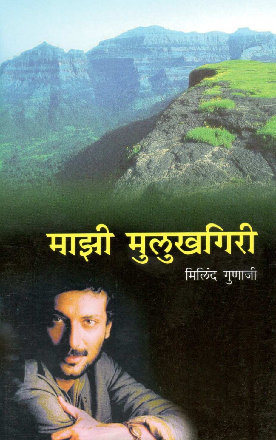 Mazi Mulukhgiri ( माझी मुलूखगिरी ) by Milind Gunaji ( मिलिंद गुणाजी )