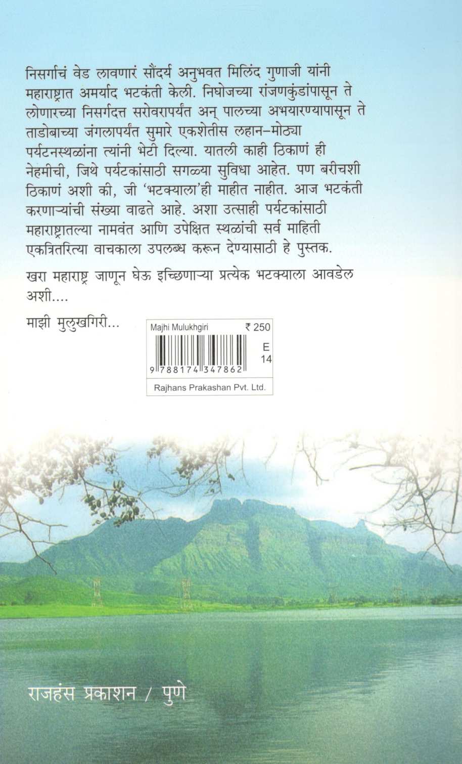 Mazi Mulukhgiri ( माझी मुलूखगिरी ) by Milind Gunaji ( मिलिंद गुणाजी )