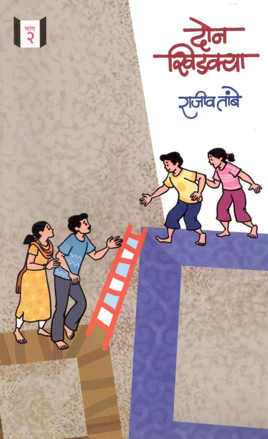 Don Khidakya Bhag - 2 ( दोन खिडक्या भाग-२ ) by Rajeev Tambe ( राजीव तांबे )
