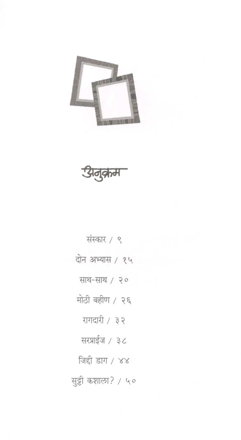 Don Khidakya Bhag - 2 ( दोन खिडक्या भाग-२ ) by Rajeev Tambe ( राजीव तांबे )