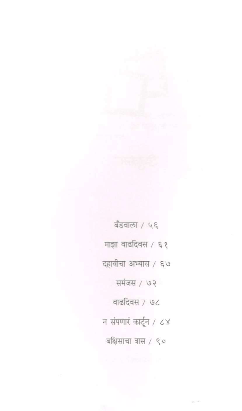 Don Khidakya Bhag - 2 ( दोन खिडक्या भाग-२ ) by Rajeev Tambe ( राजीव तांबे )