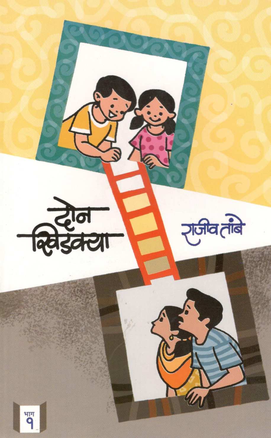 Don Khidakya Bhag - 1 ( दोन खिडक्या भाग-१ ) by Rajeev Tambe ( राजीव तांबे )
